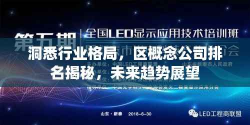 洞悉行业格局,区概念公司排名揭秘,未来趋势展望