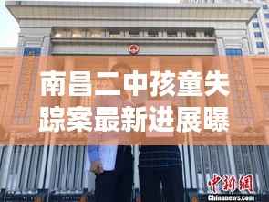 南昌二中孩童失踪案最新进展曝光