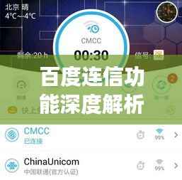 百度连信功能深度解析,一网打尽所有细节与功能特点