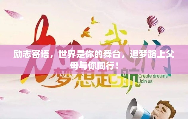 励志寄语,世界是你的舞台,追梦路上父母与你同行!