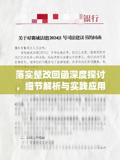 落实整改回函深度探讨,细节解析与实践应用