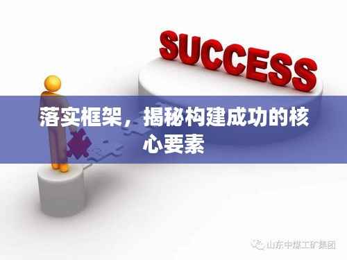 落实框架,揭秘构建成功的核心要素