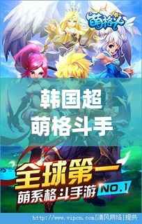 韩国超萌格斗手游最新版下载,感受极致战斗魅力