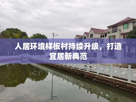 人居环境样板村持续升级,打造宜居新典范