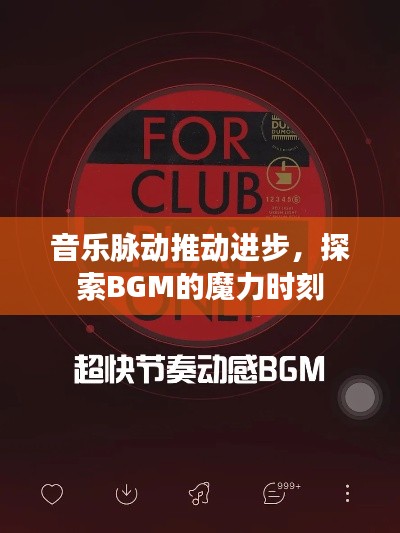 音乐脉动推动进步,探索BGM的魔力时刻