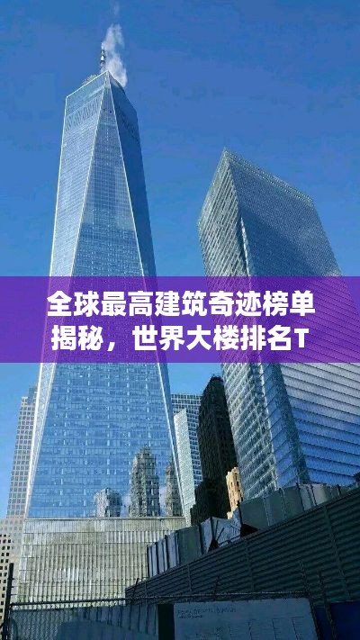 全球最高建筑奇迹榜单揭秘,世界大楼排名TOP榜!
