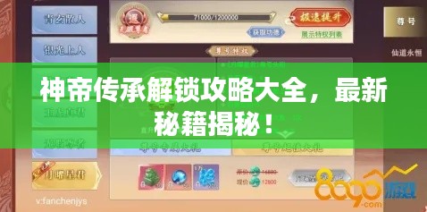 神帝传承解锁攻略大全,最新秘籍揭秘!