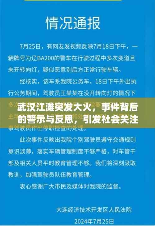 武汉江滩突发大火,事件背后的警示与反思,引发社会关注热议