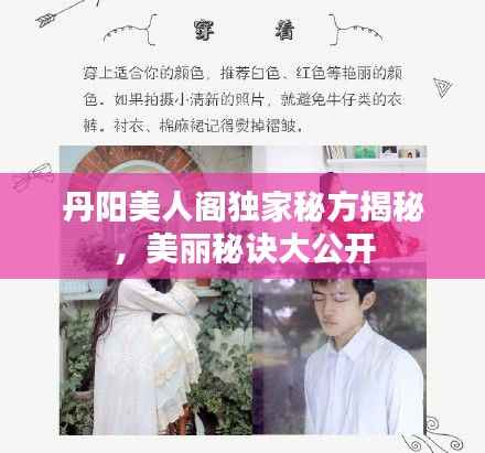 丹阳美人阁独家秘方揭秘,美丽秘诀大公开