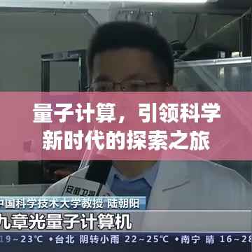 量子计算,引领科学新时代的探索之旅