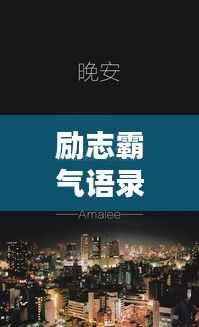 励志霸气语录,原声集结,振奋人心!