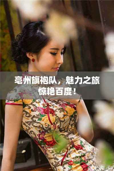 亳州旗袍队,魅力之旅惊艳百度!