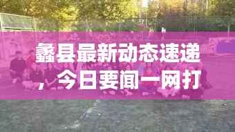 蠡县最新动态速递,今日要闻一网打尽!