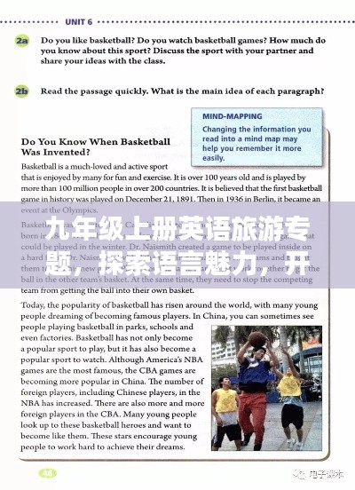 九年级上册英语旅游专题,探索语言魅力,开启精彩旅程!