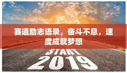 赛道励志语录,奋斗不息,速度成就梦想