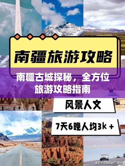 南疆古城探秘,全方位旅游攻略指南