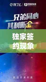 独家签约现象揭秘,美团外卖是否还能独领风骚?