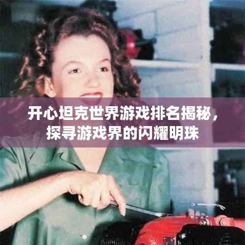 开心坦克世界游戏排名揭秘,探寻游戏界的闪耀明珠