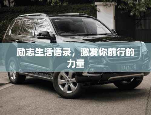 励志生活语录,激发你前行的力量