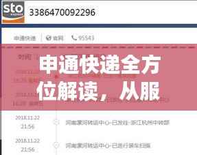 申通快递全方位解读,从服务到运营一网打尽!