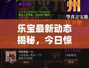 乐宝最新动态揭秘,今日惊喜连连看