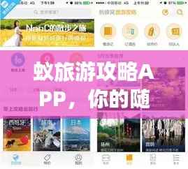 蚁旅游攻略APP，你的随身旅行规划小助手