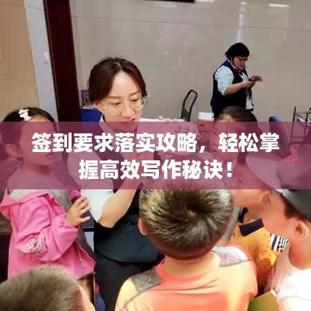 签到要求落实攻略,轻松掌握高效写作秘诀!