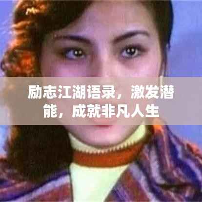 励志江湖语录,激发潜能,成就非凡人生