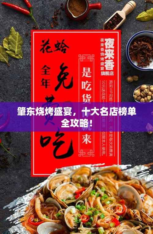 肇东烧烤盛宴,十大名店榜单全攻略!