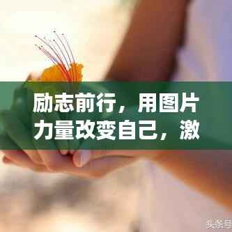 励志前行,用图片力量改变自己,激发无限潜能!