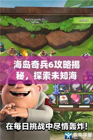 海岛奇兵6攻略揭秘,探索未知海域,征服海域新篇章!