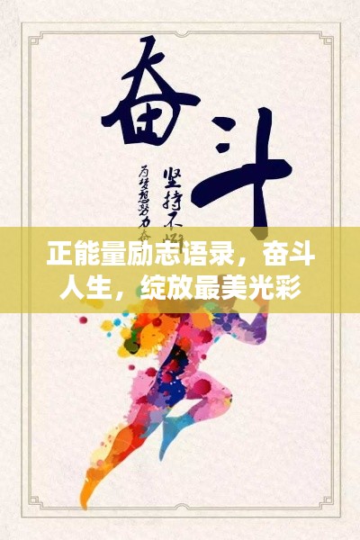 正能量励志语录,奋斗人生,绽放最美光彩