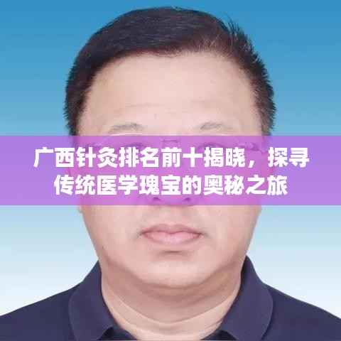 广西针灸排名前十揭晓,探寻传统医学瑰宝的奥秘之旅