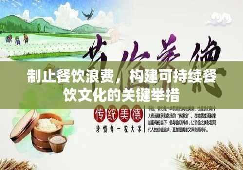 制止餐饮浪费,构建可持续餐饮文化的关键举措