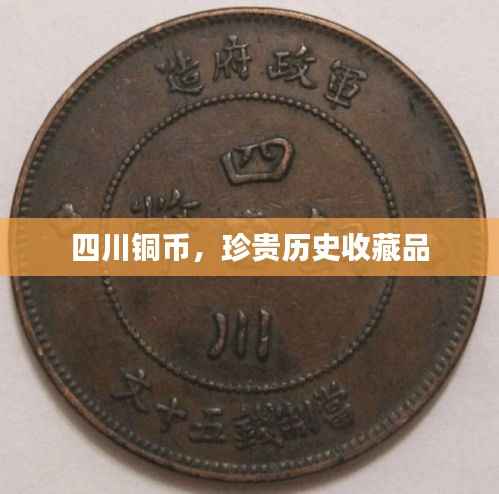 四川铜币,珍贵历史收藏品