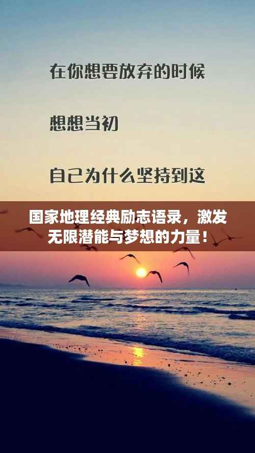 国家地理经典励志语录,激发无限潜能与梦想的力量!