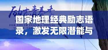 国家地理经典励志语录,激发无限潜能与梦想的力量!