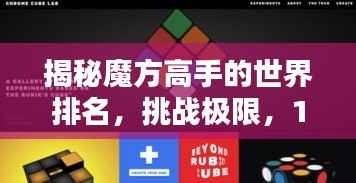 揭秘魔方高手的世界排名,挑战极限,16秒内的奇迹!