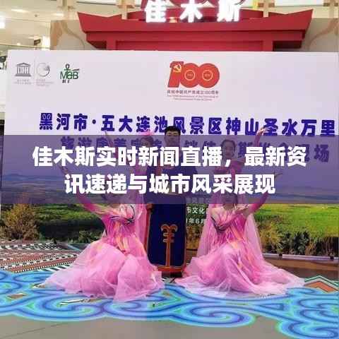 佳木斯实时新闻直播,最新资讯速递与城市风采展现