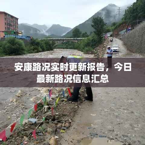 安康路况实时更新报告,今日最新路况信息汇总