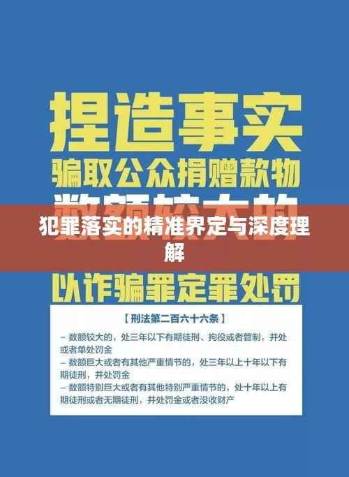犯罪落实的精准界定与深度理解