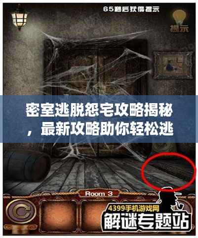 密室逃脱怨宅攻略揭秘,最新攻略助你轻松逃脱!