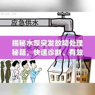 揭秘水泵突发故障处理秘籍,快速诊断、有效应对!