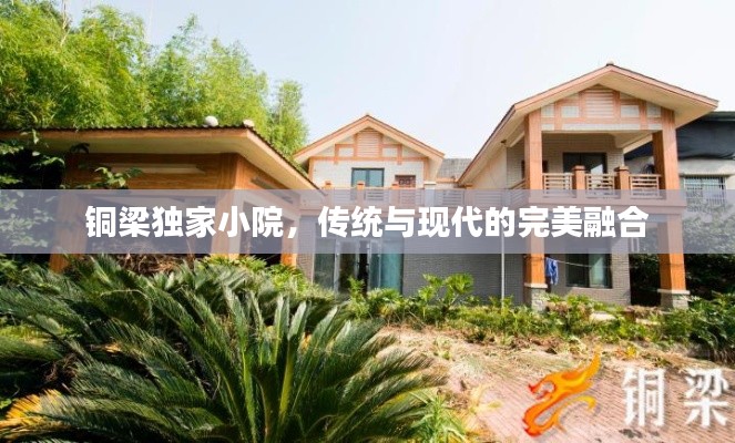 铜梁独家小院,传统与现代的完美融合