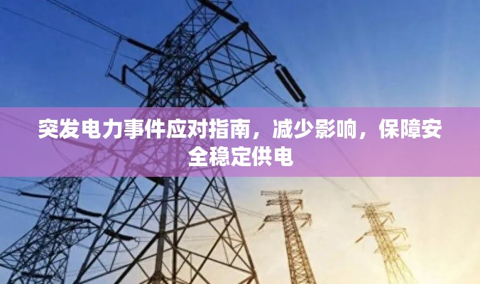 突发电力事件应对指南,减少影响,保障安全稳定供电