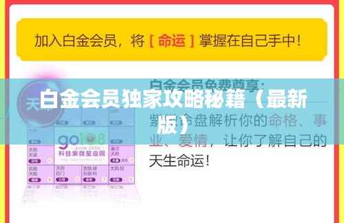 白金会员独家攻略秘籍(最新版)
