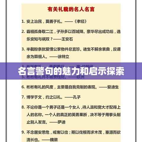 名言警句的魅力和启示探索