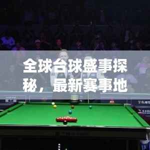 全球台球盛事探秘,最新赛事地点全解析
