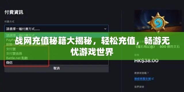战网充值秘籍大揭秘,轻松充值,畅游无忧游戏世界