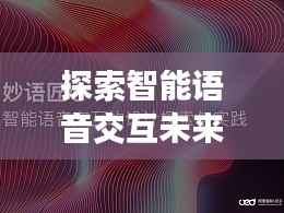 探索智能语音交互未来，百度引领新纪元风潮！